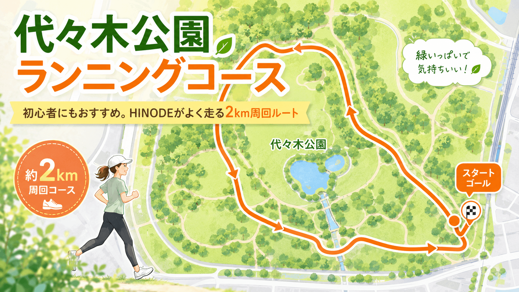代々木公園のランニングコース|初心者にもおすすめ。HINODEがよく走る2km周回ルートをご紹介