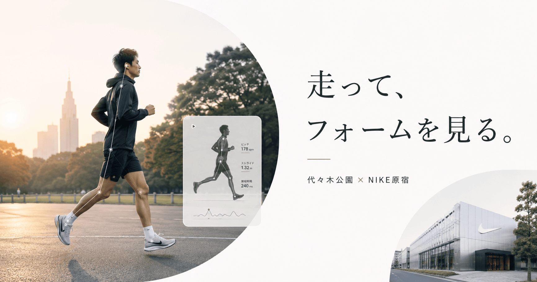 「なんとなく走る」をやめる。代々木公園の朝ランとNIKE原宿のフォーム診断