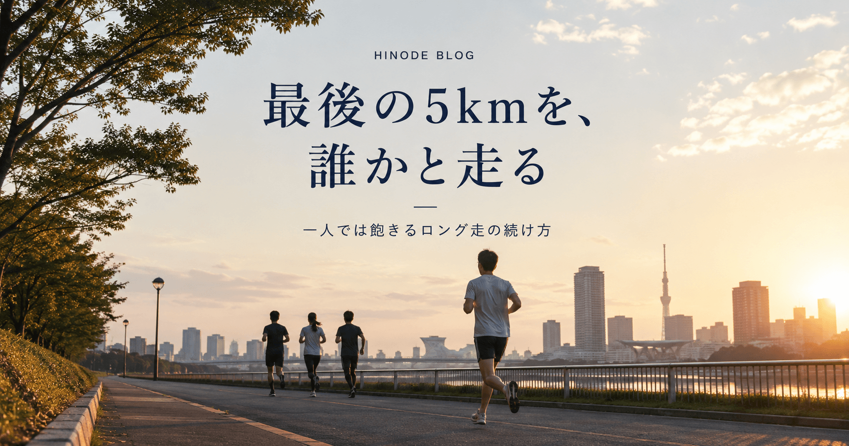 ロング走が一人できついなら、最後の5kmを誰かと走る