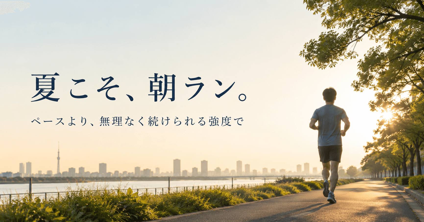 夏の朝ランは何時に走るべき?冬と同じペースで走らないための心拍管理