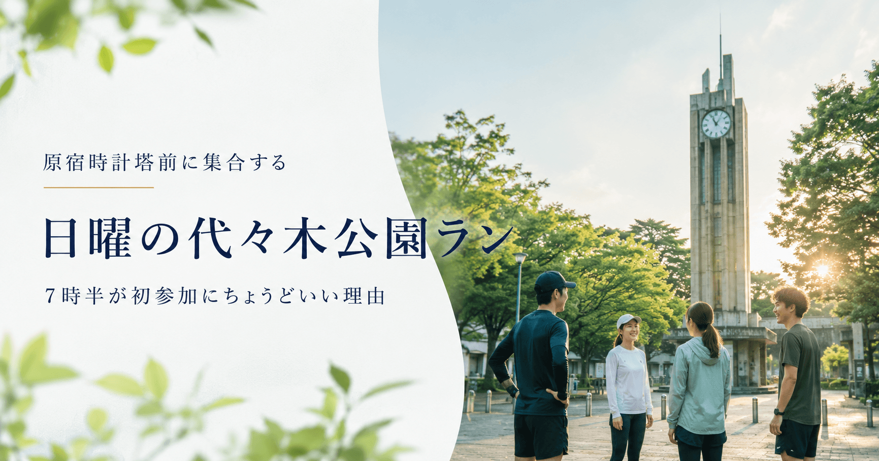 原宿時計塔前に集合する日曜の代々木公園ラン。7時半が初参加にちょうどいい理由
