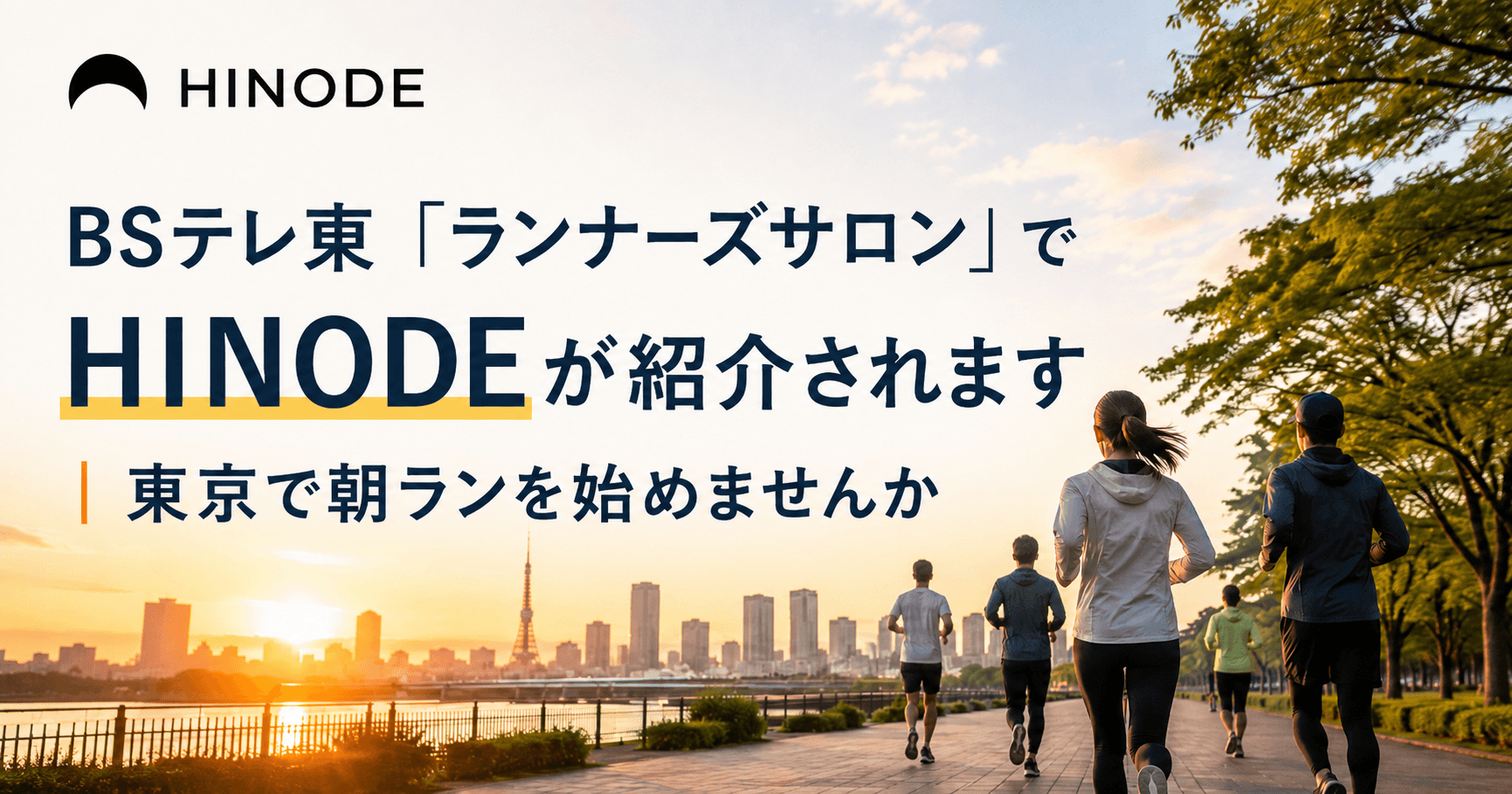 BSテレ東「ランナーズサロン」でHINODEが紹介されます|東京で朝ランを始めませんか