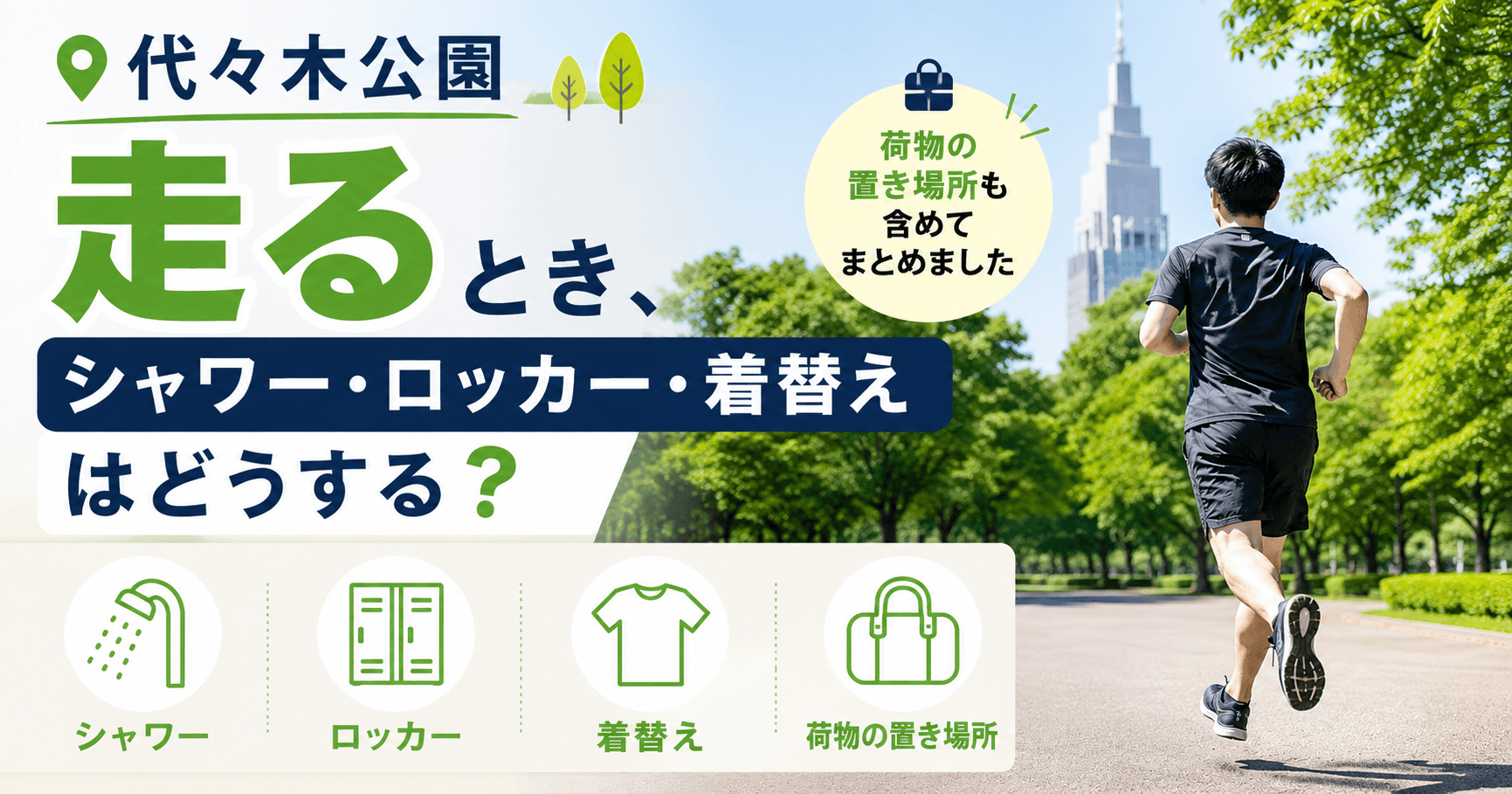 代々木公園で走るとき、シャワー・ロッカー・着替えはどうする?荷物の置き場所も含めてまとめました