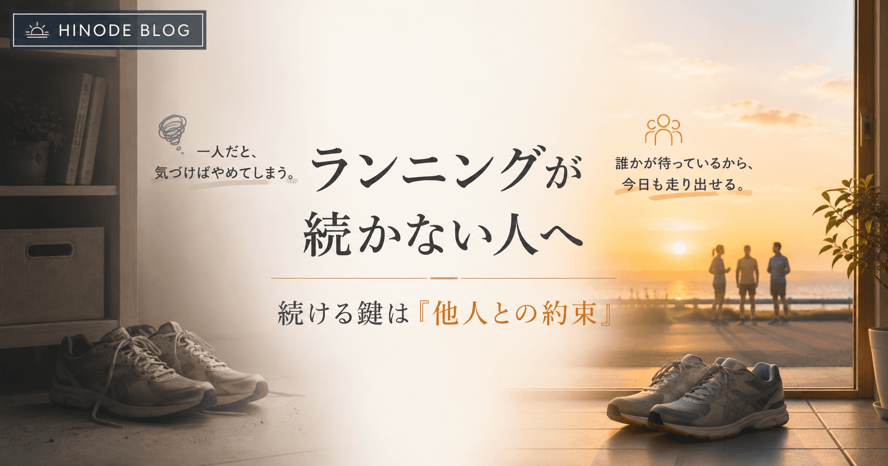 ランニングが続かない本当の理由|習慣化に必要なのは意志力ではなく「約束」